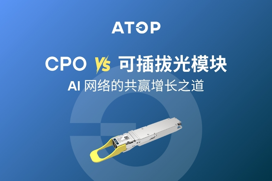 CPO VS 可插拔光模块：AI 网络的共赢增长之道 (900 x 600 像素)